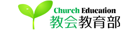 日本同盟基督教団教会教育部